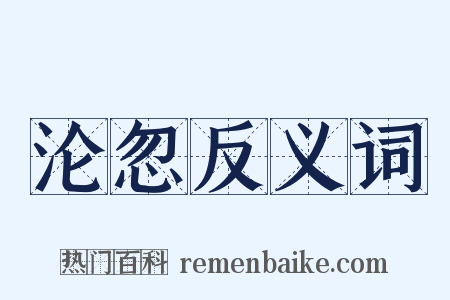 沦忽反义词是什么意思的图片